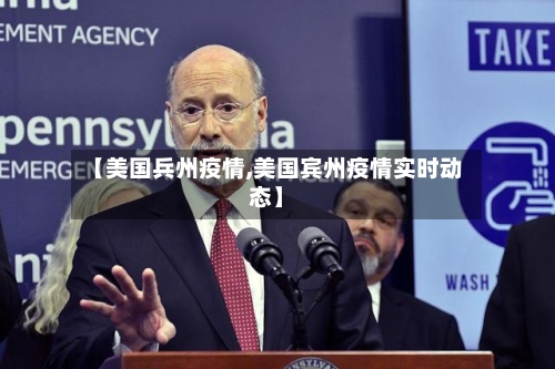 【美国兵州疫情,美国宾州疫情实时动态】
