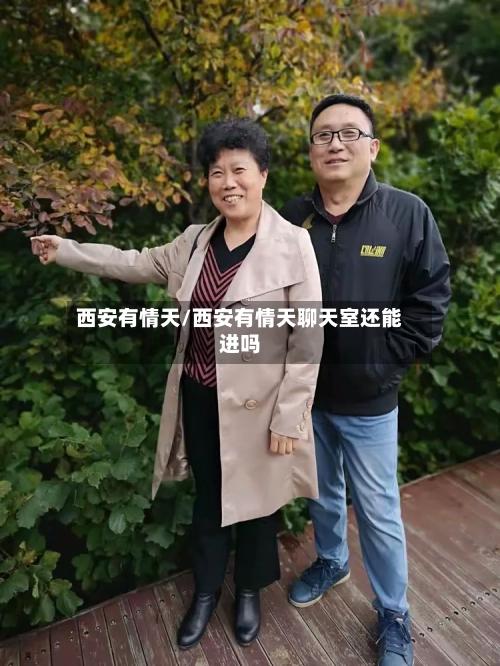 西安有情天/西安有情天聊天室还能进吗