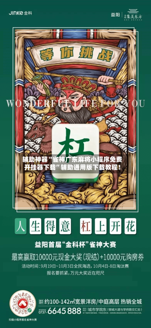 辅助神器“雀神广东麻将小程序免费开挂器下载”辅助通用版下载教程！-第3张图片