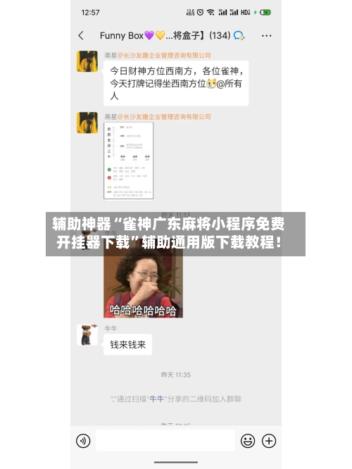 辅助神器“雀神广东麻将小程序免费开挂器下载”辅助通用版下载教程！-第2张图片
