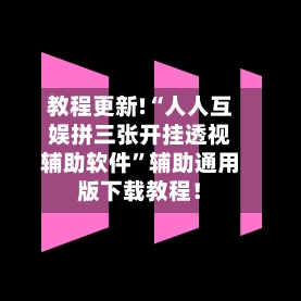 教程更新!“人人互娱拼三张开挂透视辅助软件”辅助通用版下载教程！-第3张图片