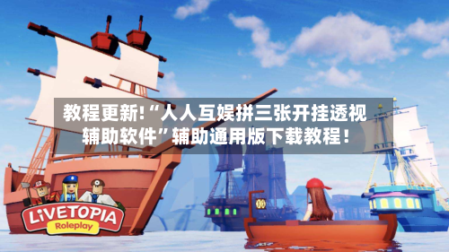 教程更新!“人人互娱拼三张开挂透视辅助软件”辅助通用版下载教程！-第2张图片