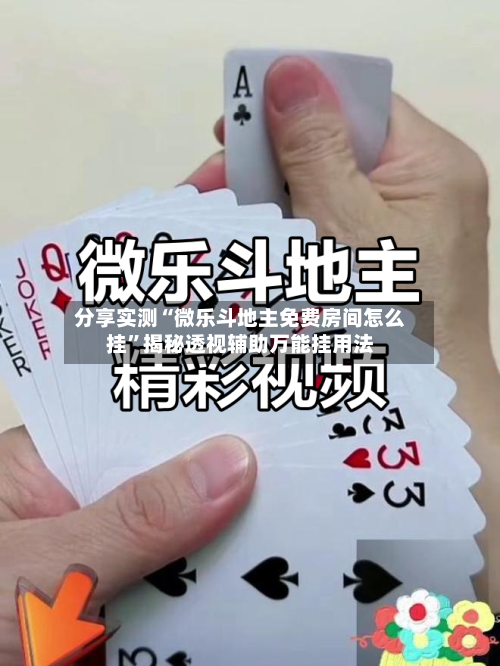 分享实测“微乐斗地主免费房间怎么挂”揭秘透视辅助万能挂用法-第2张图片