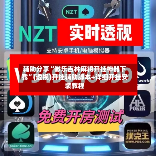 辅助分享“微乐吉林麻将开挂神器下载”(透视)开挂辅助脚本+详细开挂安装教程-第3张图片