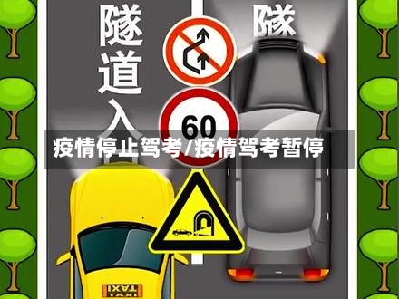 疫情停止驾考/疫情驾考暂停-第2张图片