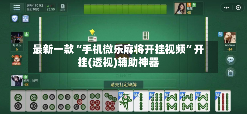 最新一款“手机微乐麻将开挂视频”开挂(透视)辅助神器-第2张图片
