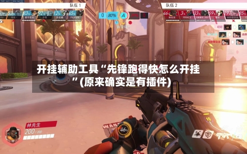 开挂辅助工具“先锋跑得快怎么开挂”(原来确实是有插件)-第2张图片