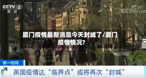厦门疫情最新消息今天封城了/厦门疫情情况?-第3张图片
