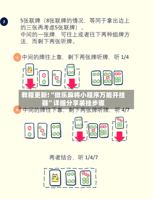 教程更新!“微乐麻将小程序万能开挂器”详细分享装挂步骤-第2张图片