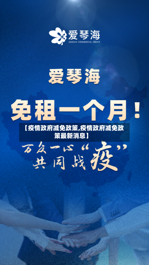【疫情政府减免政策,疫情政府减免政策最新消息】-第2张图片