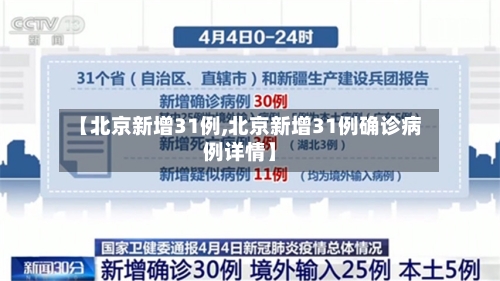 【北京新增31例,北京新增31例确诊病例详情】