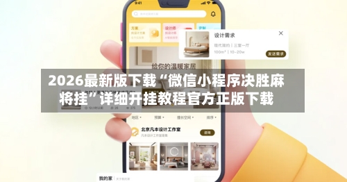 2026最新版下载“微信小程序决胜麻将挂”详细开挂教程官方正版下载-第2张图片
