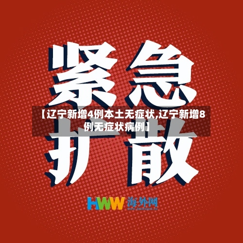【辽宁新增4例本土无症状,辽宁新增8例无症状病例】