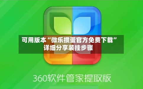 可用版本“微乐掼蛋官方免费下载”详细分享装挂步骤-第2张图片