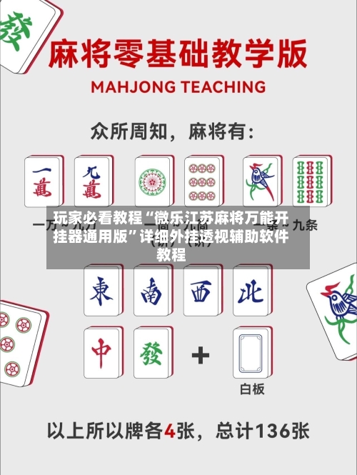 玩家必看教程“微乐江苏麻将万能开挂器通用版”详细外挂透视辅助软件教程-第2张图片