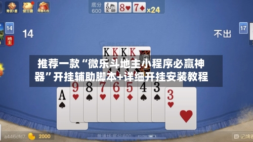 推荐一款“微乐斗地主小程序必赢神器	”开挂辅助脚本+详细开挂安装教程-第2张图片