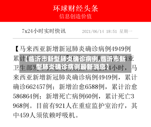【临沂市新型肺炎确诊病例,临沂市新型肺炎确诊病例最新消息】-第3张图片