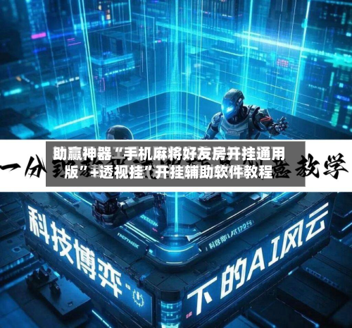 助赢神器“手机麻将好友房开挂通用版”+透视挂”开挂辅助软件教程