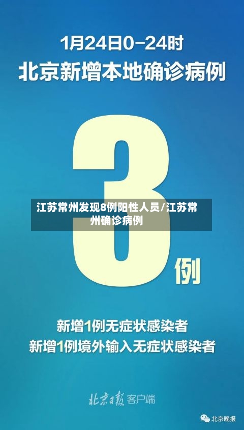 江苏常州发现8例阳性人员/江苏常州确诊病例