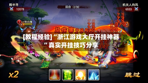 [教程经验]“浙江游戏大厅开挂神器”真实开挂技巧分享-第2张图片