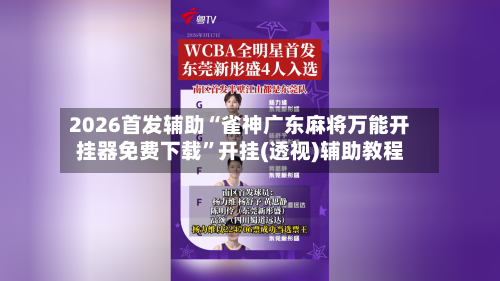 2026首发辅助“雀神广东麻将万能开挂器免费下载”开挂(透视)辅助教程-第3张图片