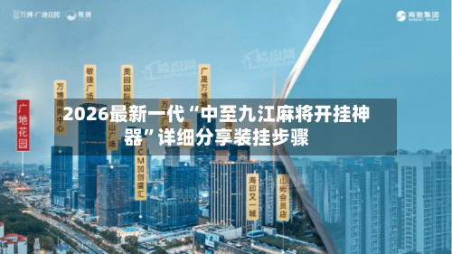 2026最新一代“中至九江麻将开挂神器	”详细分享装挂步骤-第2张图片
