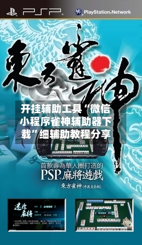 开挂辅助工具“微信小程序雀神辅助器下载”细辅助教程分享-第3张图片