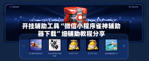 开挂辅助工具“微信小程序雀神辅助器下载”细辅助教程分享-第2张图片