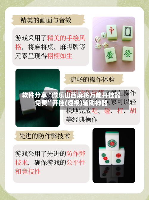 软件分享“微乐山西麻将万能开挂器免费”开挂(透视)辅助神器-第3张图片