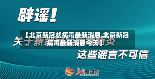 【北京新冠状病毒最新消息,北京新冠病毒最新消息今天】