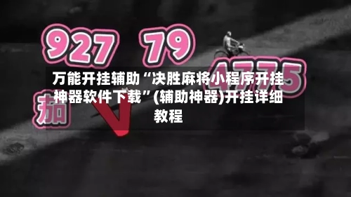万能开挂辅助“决胜麻将小程序开挂神器软件下载”(辅助神器)开挂详细教程-第2张图片