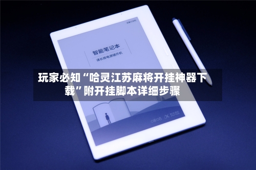 玩家必知“哈灵江苏麻将开挂神器下载	”附开挂脚本详细步骤-第2张图片
