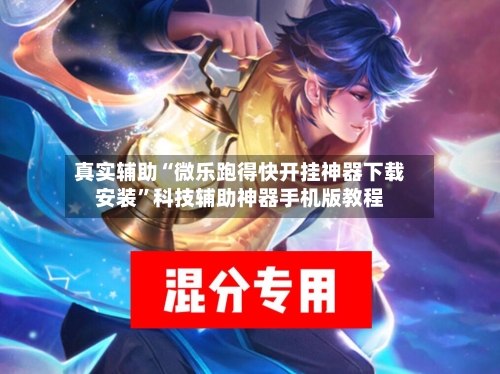 真实辅助“微乐跑得快开挂神器下载安装”科技辅助神器手机版教程-第3张图片