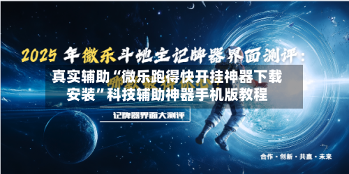 真实辅助“微乐跑得快开挂神器下载安装”科技辅助神器手机版教程-第2张图片