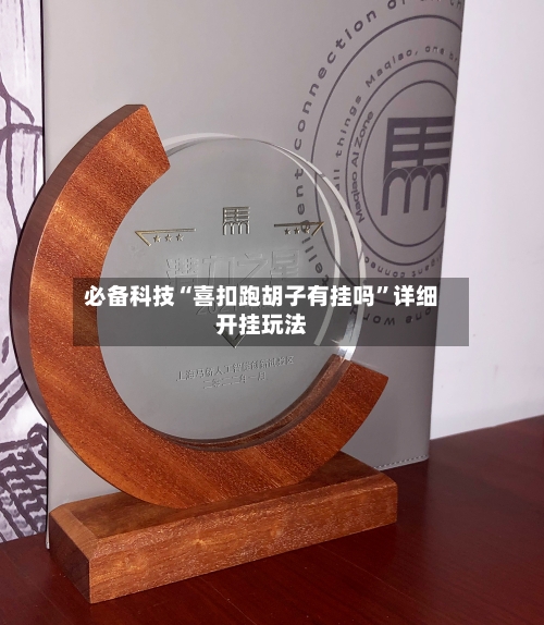 必备科技“喜扣跑胡子有挂吗”详细开挂玩法-第3张图片