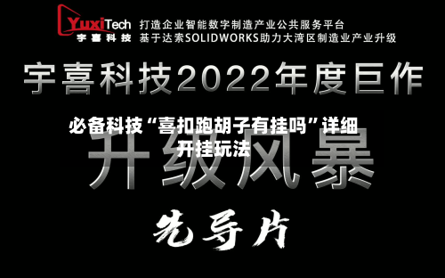 必备科技“喜扣跑胡子有挂吗	”详细开挂玩法-第2张图片