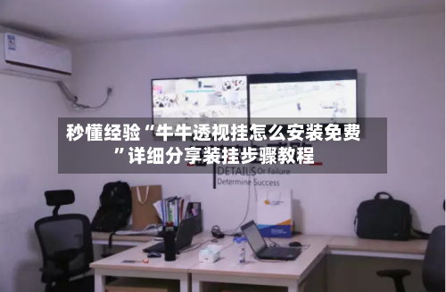 秒懂经验“牛牛透视挂怎么安装免费”详细分享装挂步骤教程