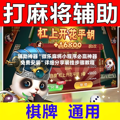 辅助神器“微乐麻将小程序必赢神器免费安装	”详细分享装挂步骤教程-第2张图片