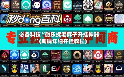 必备科技“微乐捉老麻子开挂神器	”(助赢详细开挂教程)-第2张图片