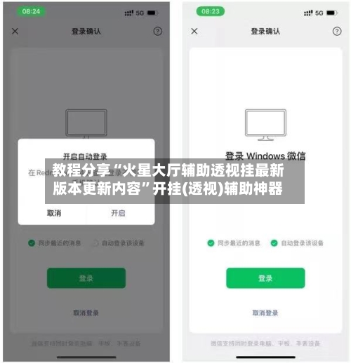 教程分享“火星大厅辅助透视挂最新版本更新内容”开挂(透视)辅助神器-第2张图片