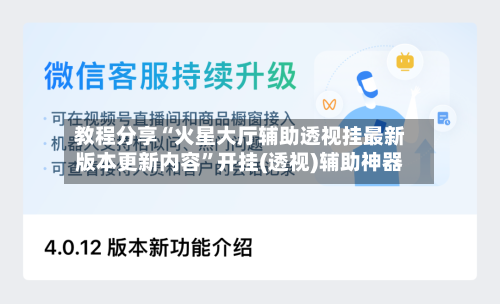教程分享“火星大厅辅助透视挂最新版本更新内容”开挂(透视)辅助神器-第3张图片