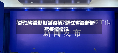 浙江省最新新冠疫情/浙江省最新新冠疫情情况-第2张图片