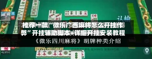 推荐一款“微乐广西麻将怎么开挂作弊	”开挂辅助脚本+详细开挂安装教程-第2张图片