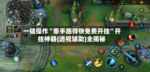 一键操作“牵手跑得快免费开挂”开挂神器{透视辅助}全揭秘-第3张图片
