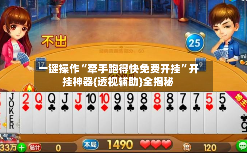 一键操作“牵手跑得快免费开挂”开挂神器{透视辅助}全揭秘-第2张图片