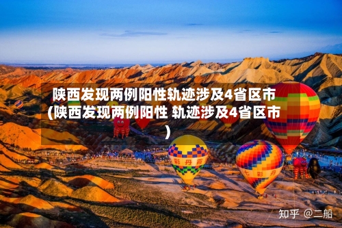 陕西发现两例阳性轨迹涉及4省区市(陕西发现两例阳性 轨迹涉及4省区市)-第2张图片