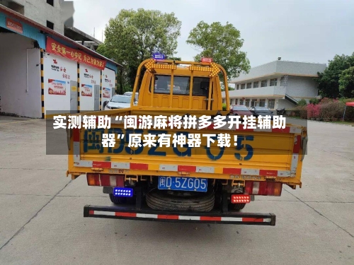实测辅助“闽游麻将拼多多开挂辅助器”原来有神器下载！-第3张图片