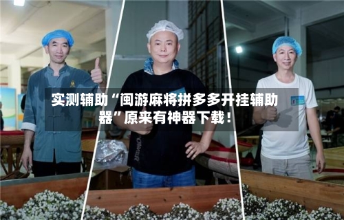 实测辅助“闽游麻将拼多多开挂辅助器	”原来有神器下载！-第2张图片