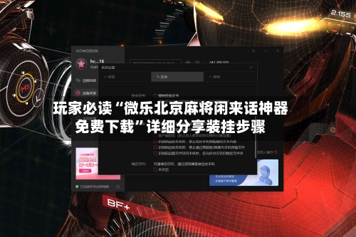 玩家必读“微乐北京麻将闲来话神器免费下载”详细分享装挂步骤-第3张图片