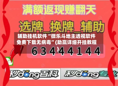 辅助挂机软件“微乐斗地主透视软件免费下载无病毒”(助赢详细开挂教程)